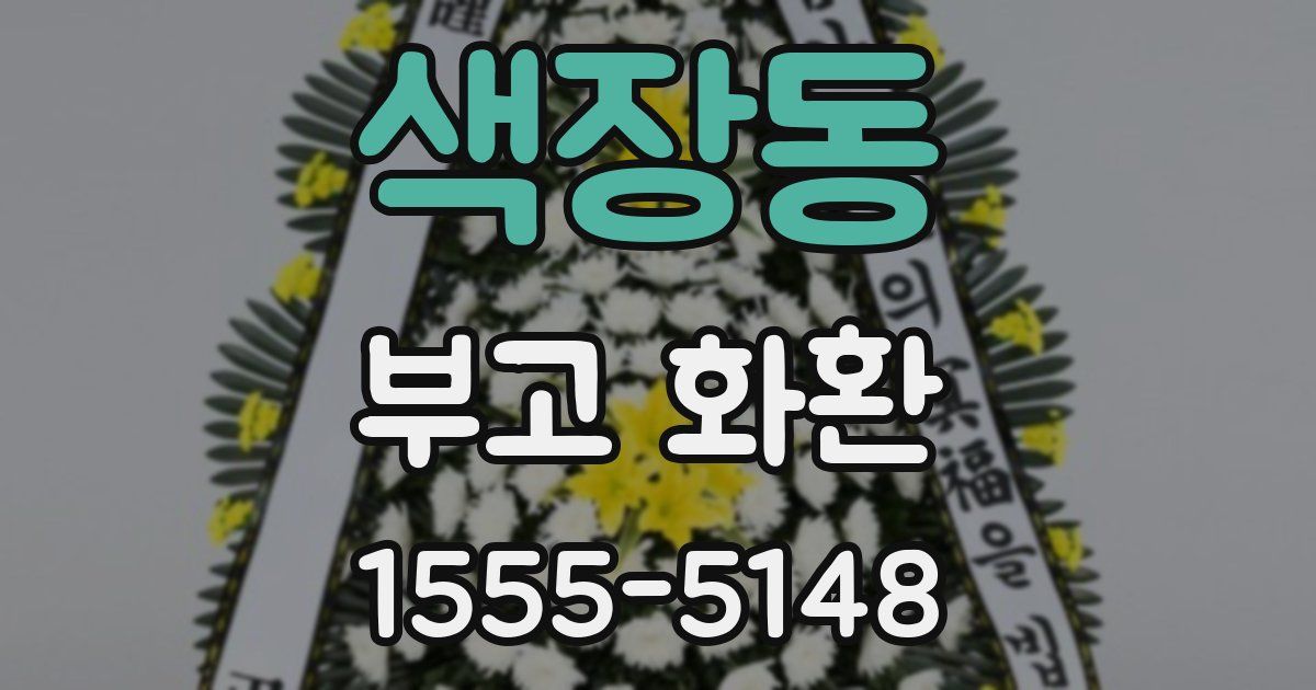 색장동 부고 화환