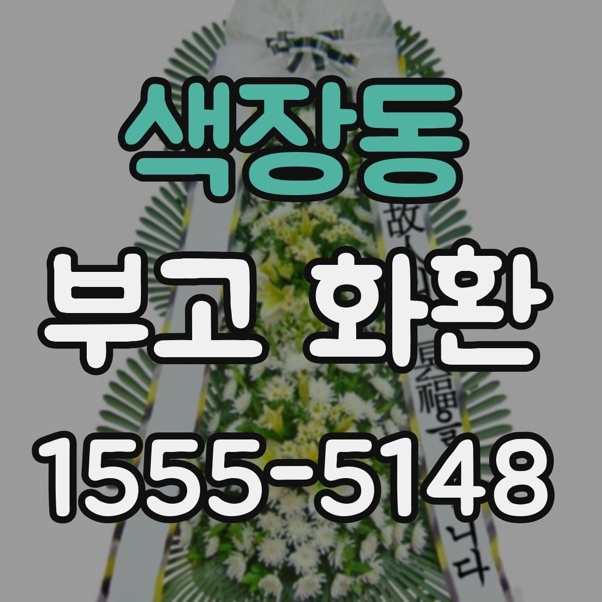 색장동 부고 화환