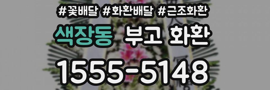 색장동 부고 화환