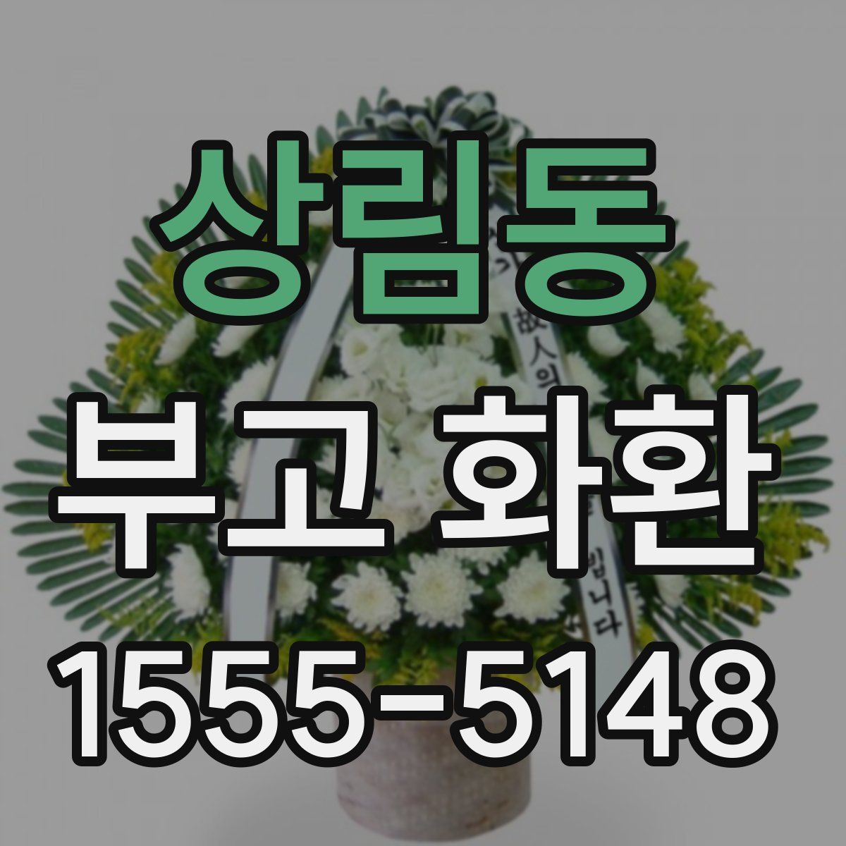 상림동 부고 화환