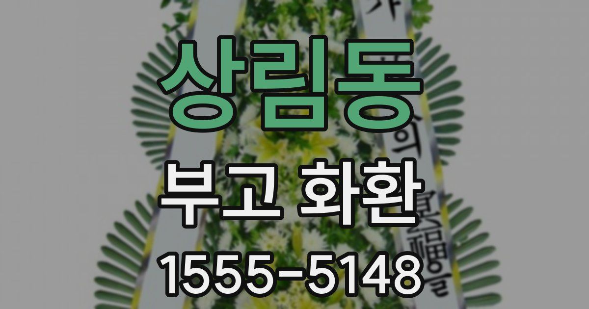 상림동 부고 화환