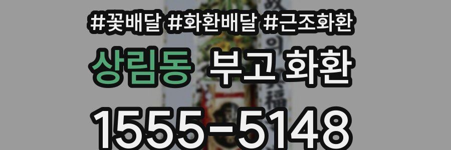 상림동 부고 화환