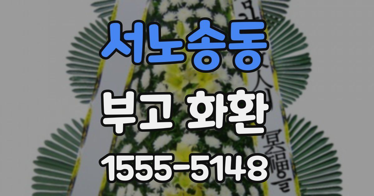 서노송동 부고 화환