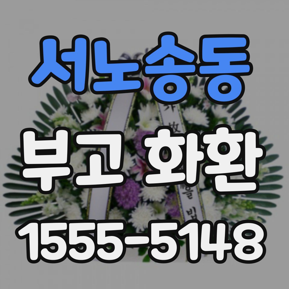 서노송동 부고 화환