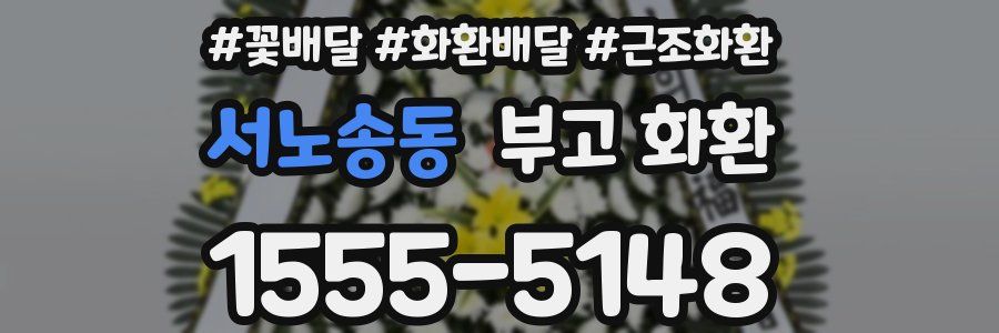 서노송동 부고 화환