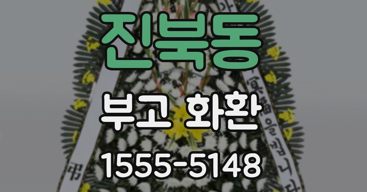 진북동 부고 화환