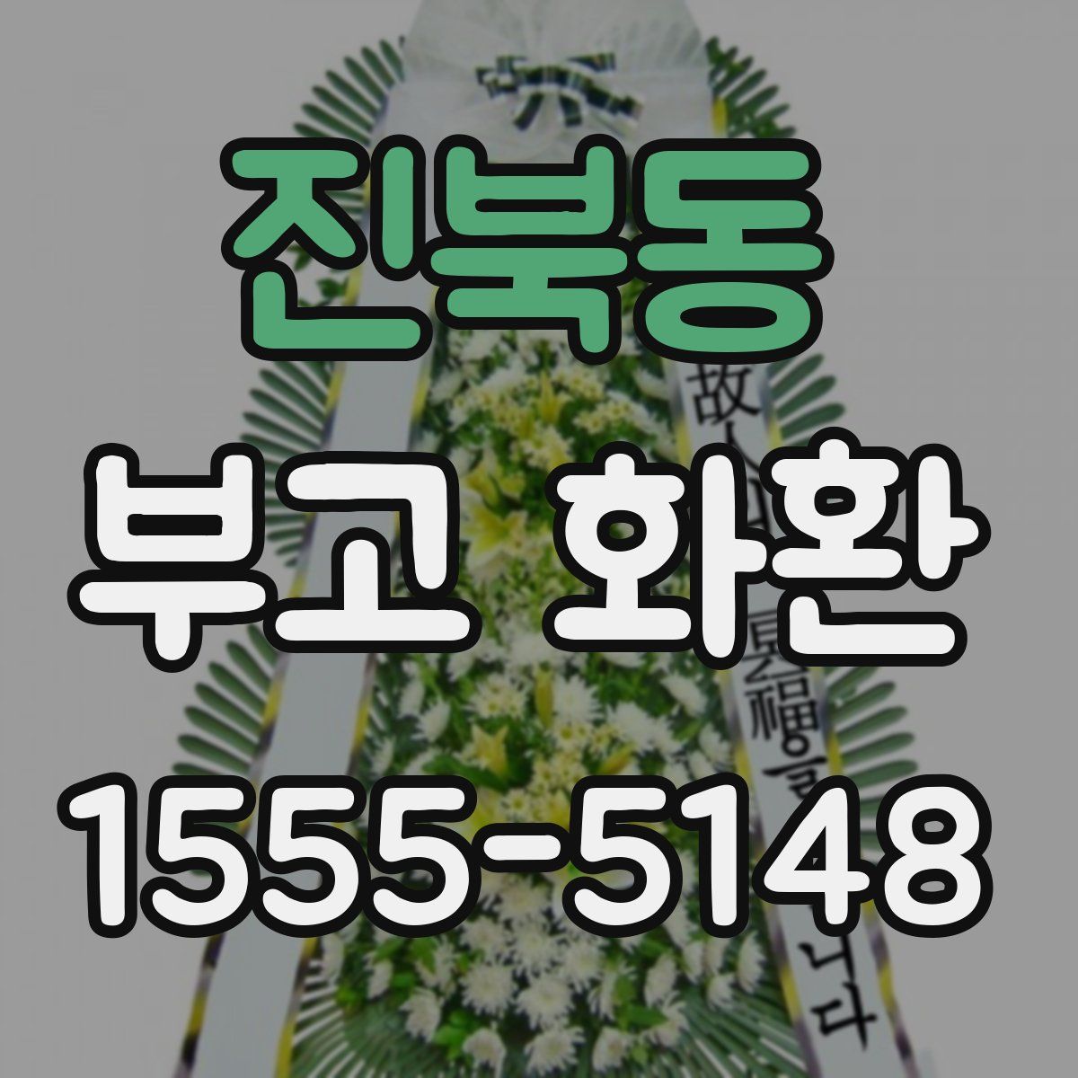 진북동 부고 화환