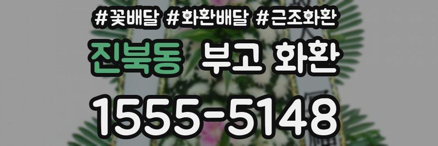 진북동 부고 화환