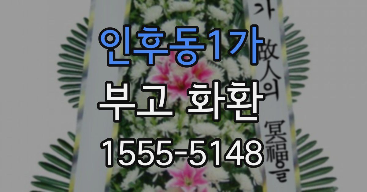 인후동1가 부고 화환