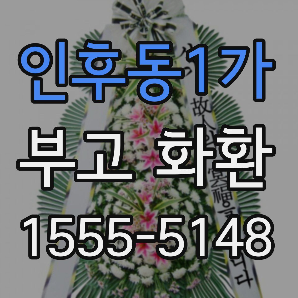 인후동1가 부고 화환