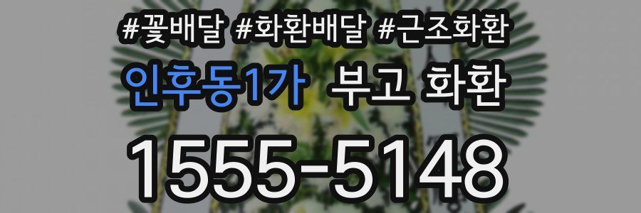 인후동1가 부고 화환