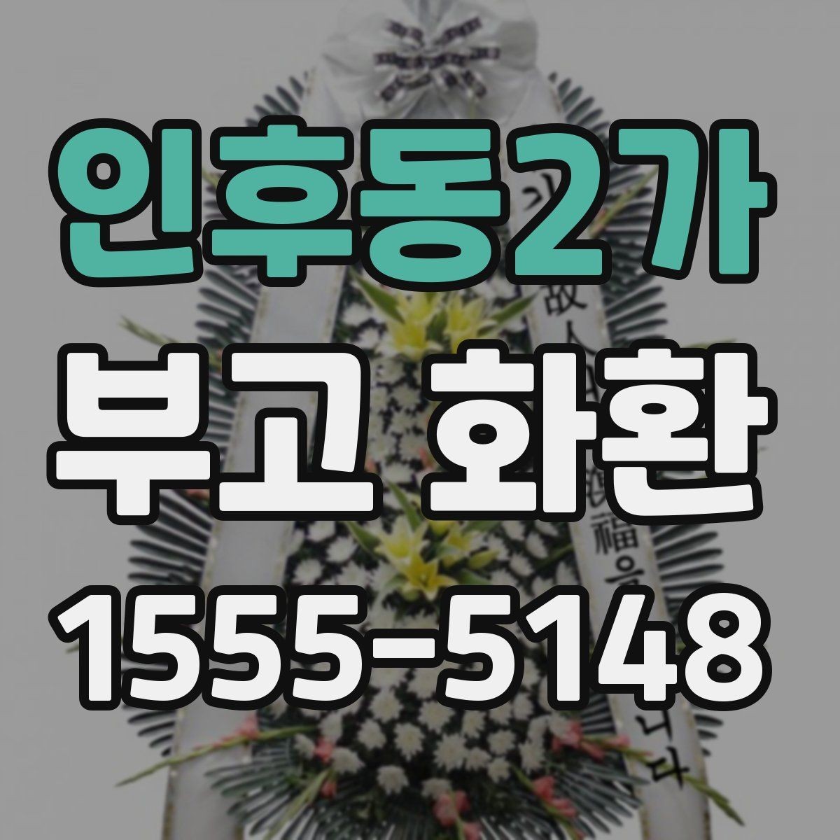 인후동2가 부고 화환 상황별로 달라지는 주문 포인트