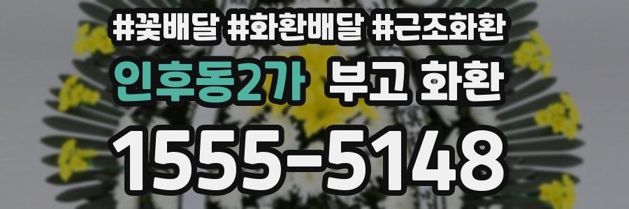 인후동2가 부고 화환