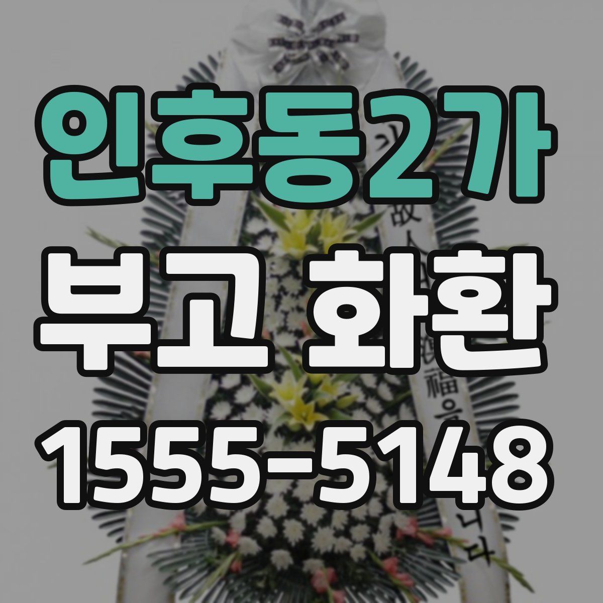 인후동2가 부고 화환
