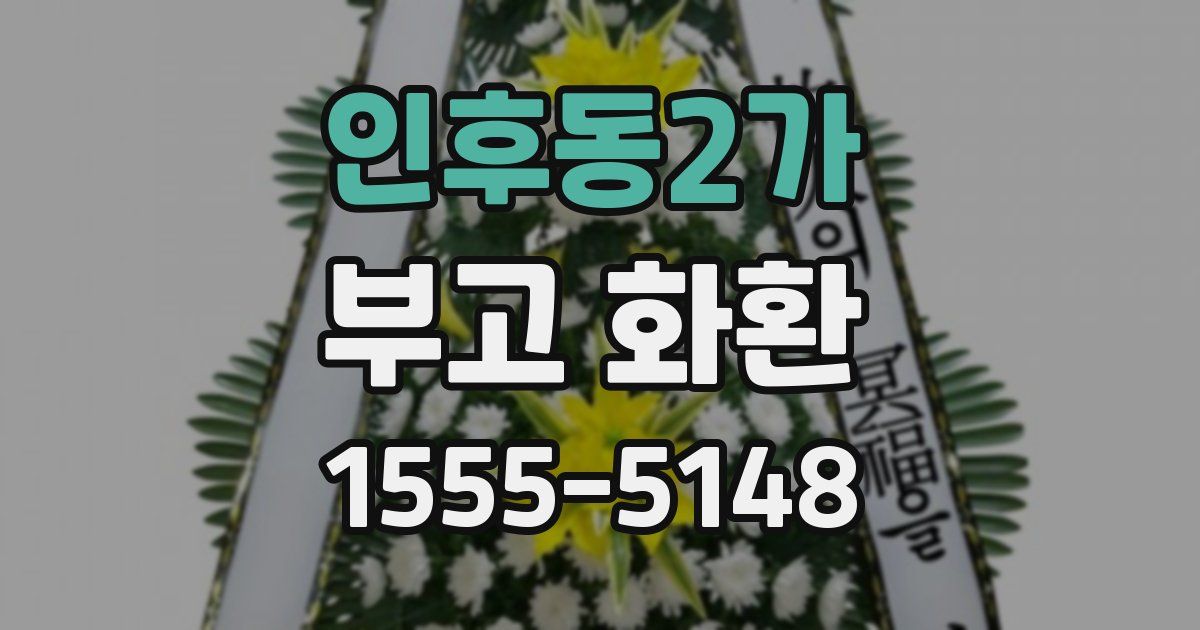 인후동2가 부고 화환