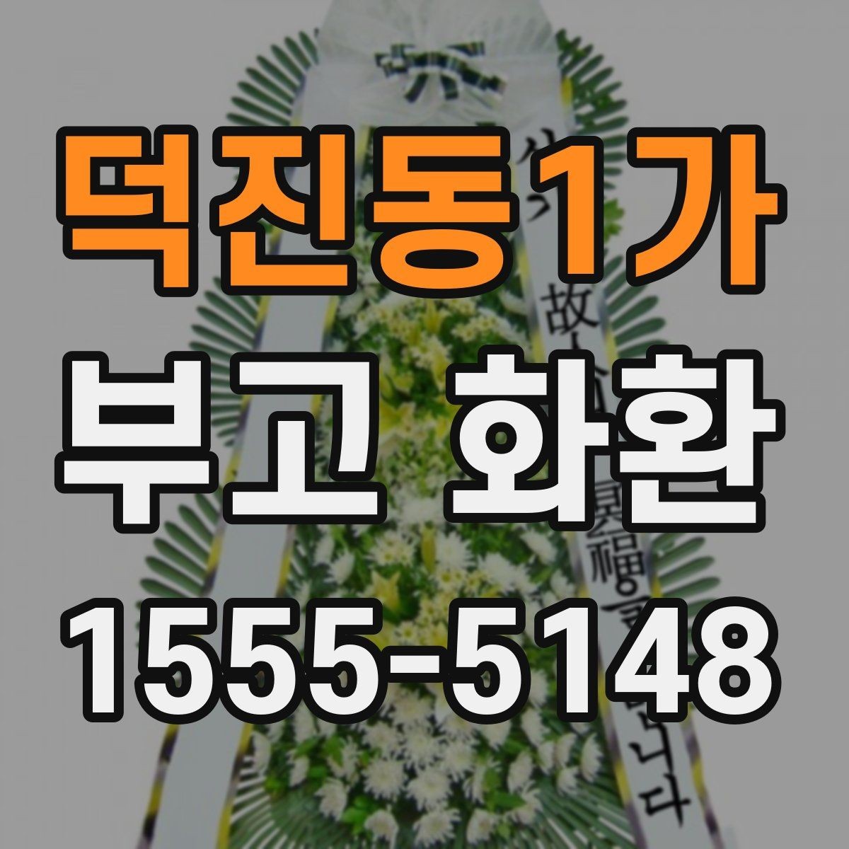 덕진동1가 부고 화환 보내는 때와 방법 정리