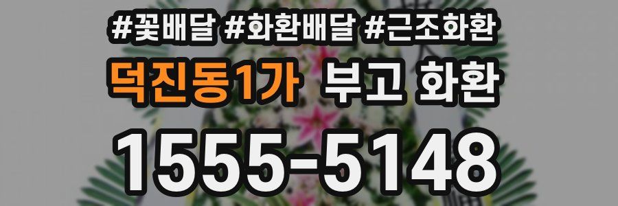 덕진동1가 부고 화환