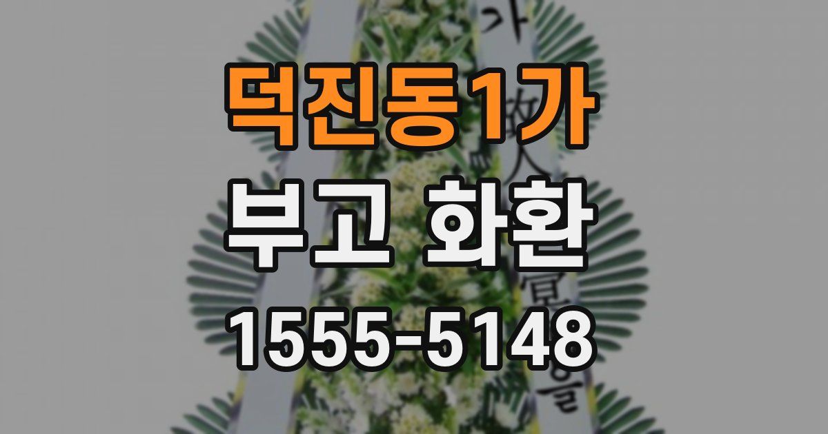 덕진동1가 부고 화환