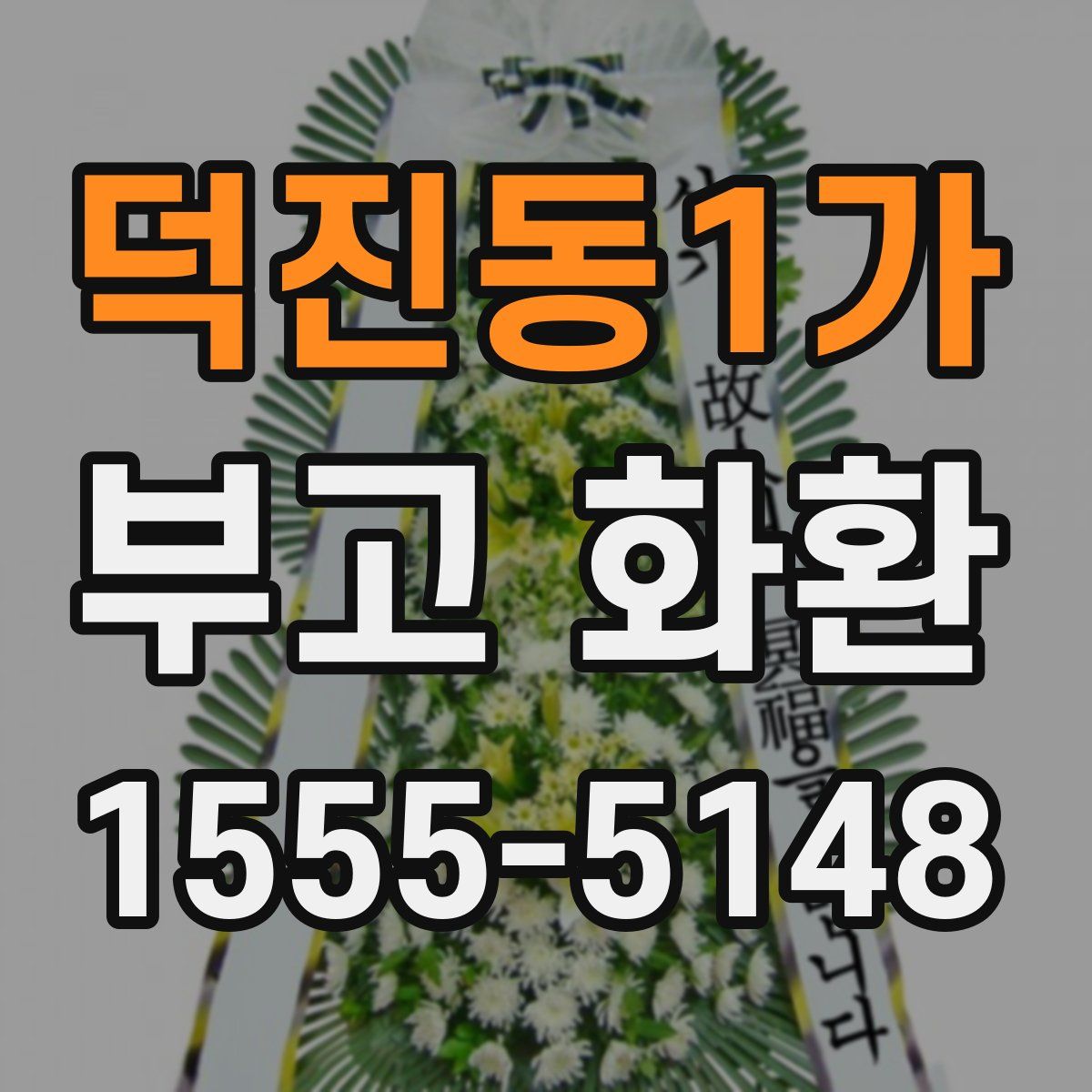 덕진동1가 부고 화환
