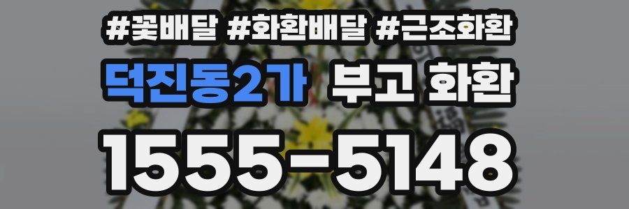 덕진동2가 부고 화환