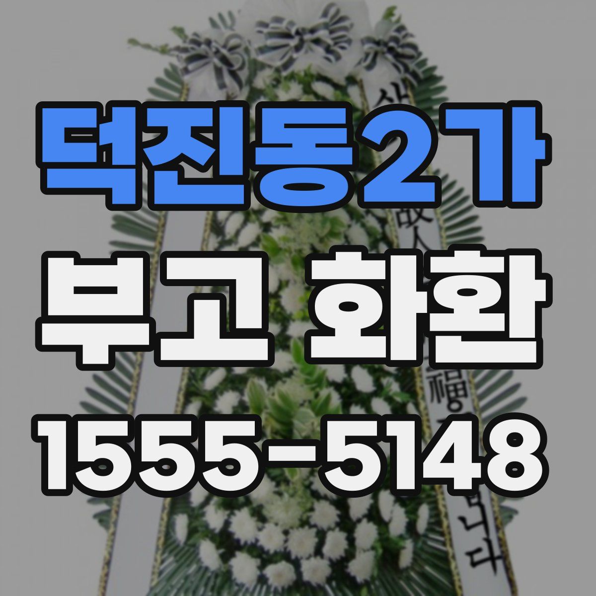 덕진동2가 부고 화환