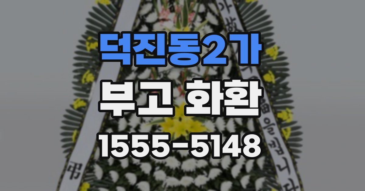덕진동2가 부고 화환
