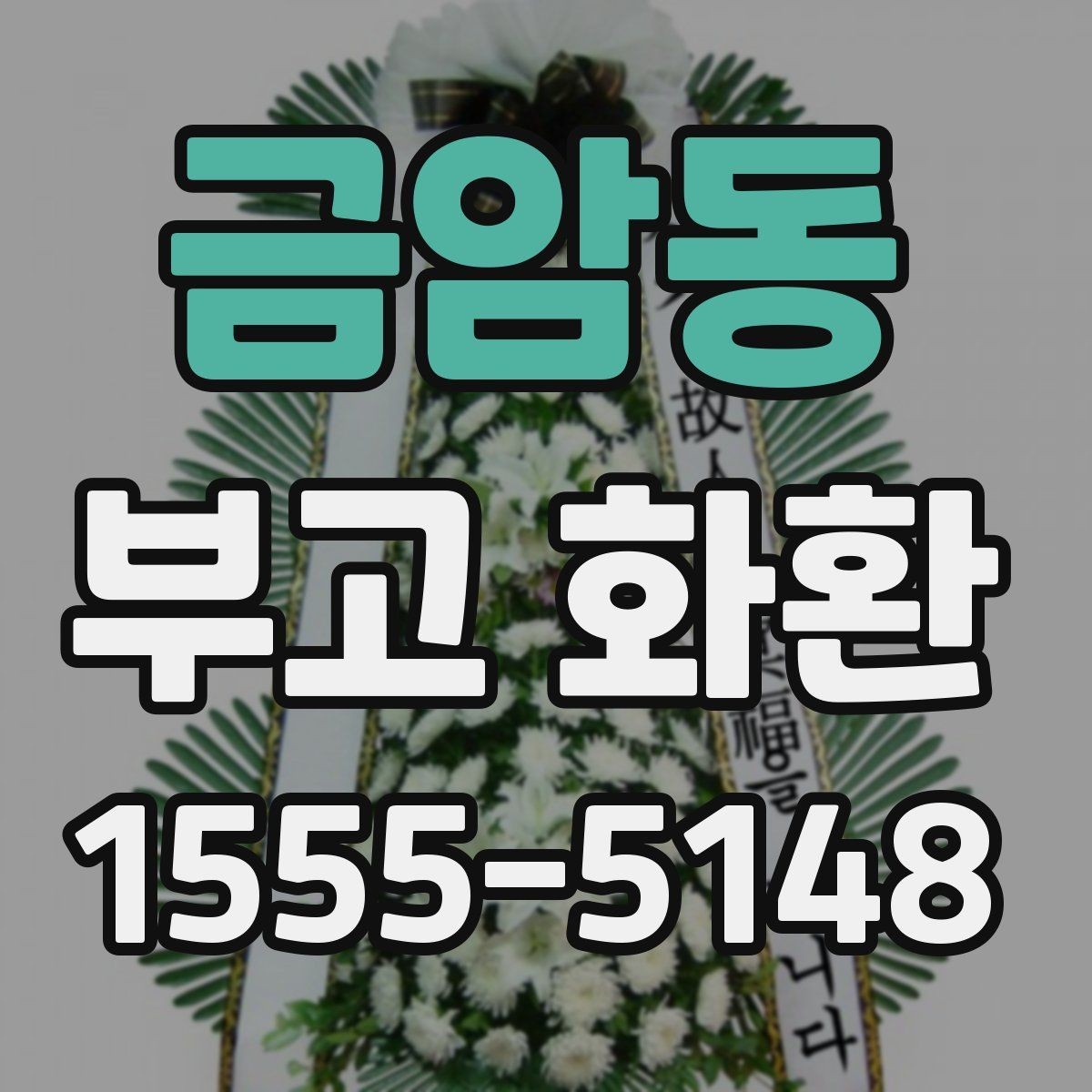 금암동 부고 화환 문구를 간단히 정리하는 법