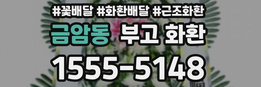 금암동 부고 화환