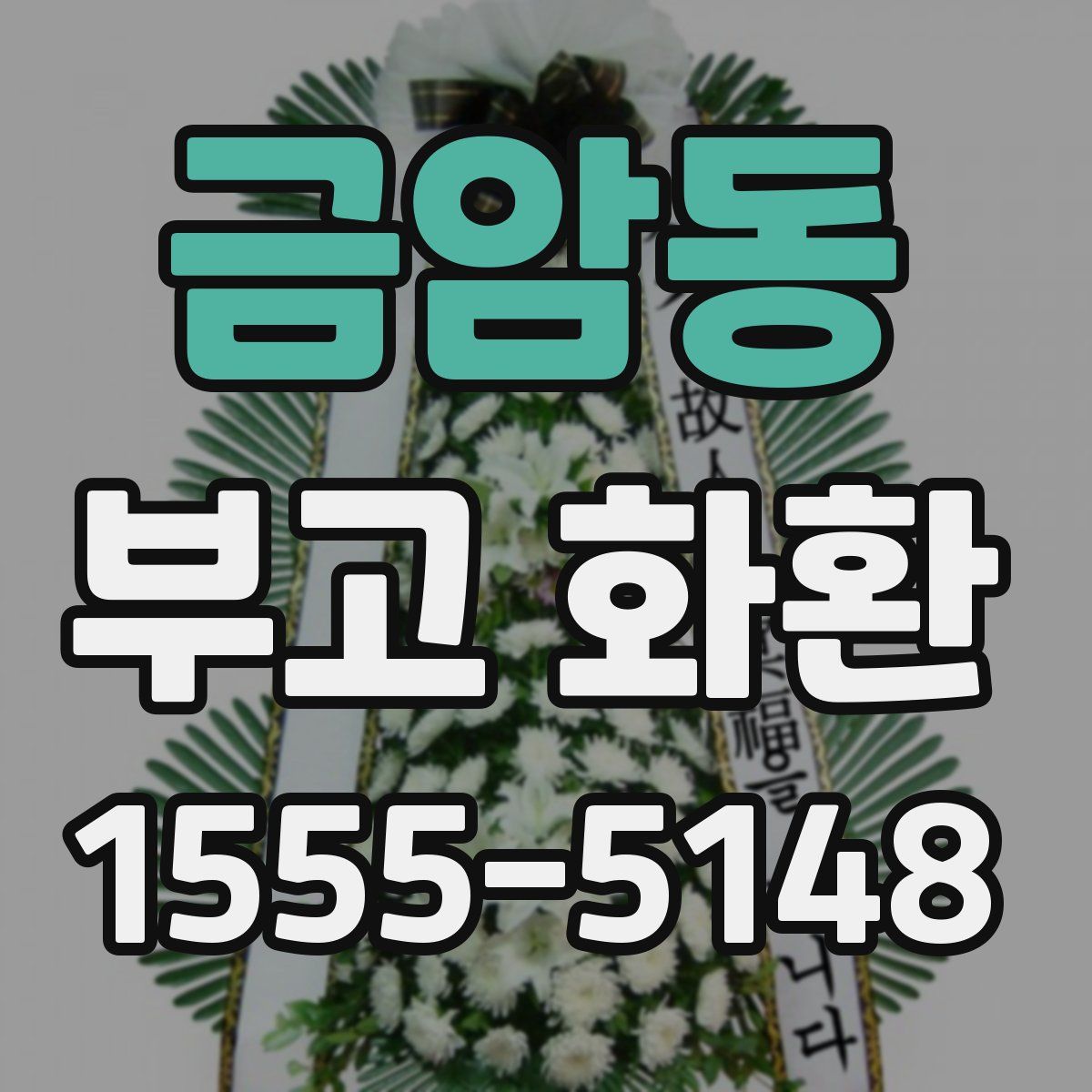 금암동 부고 화환
