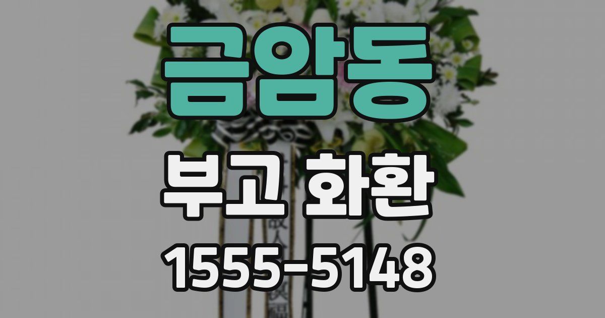 금암동 부고 화환