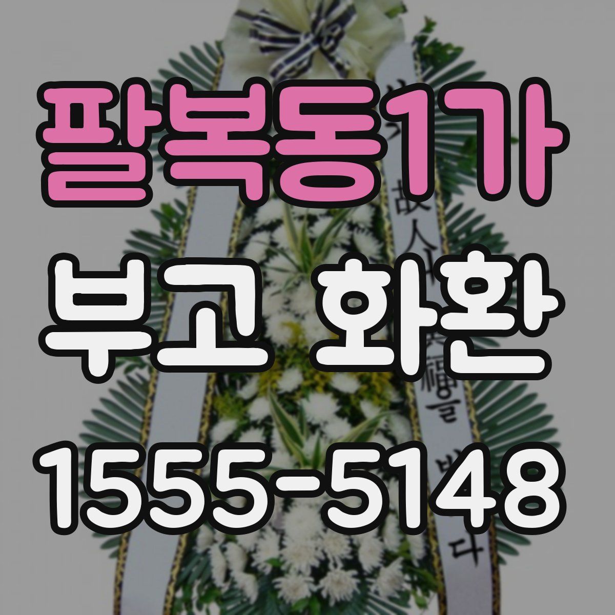 팔복동1가 부고 화환