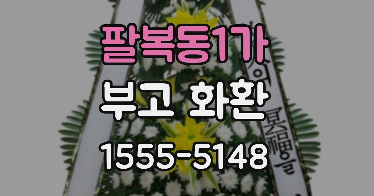 팔복동1가 부고 화환