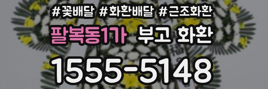 팔복동1가 부고 화환
