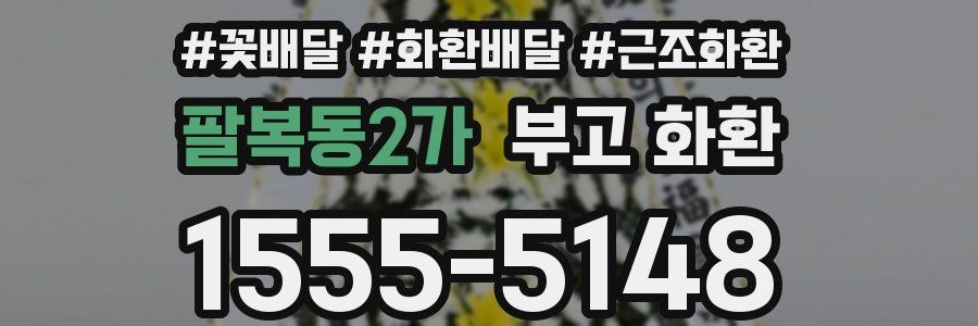 팔복동2가 부고 화환