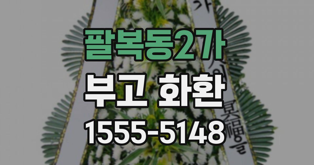 팔복동2가 부고 화환