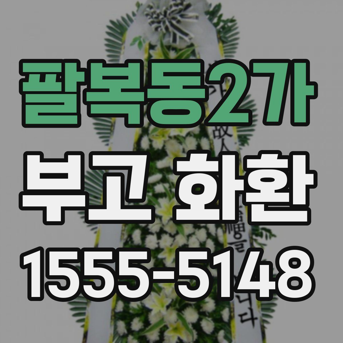팔복동2가 부고 화환