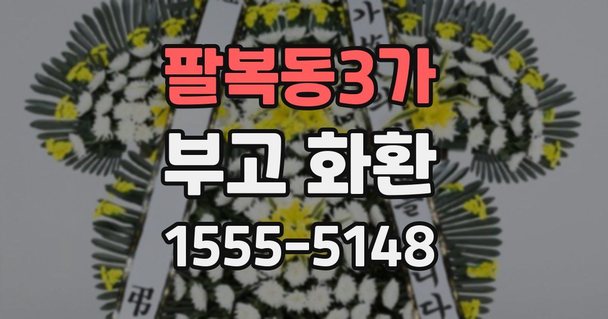 팔복동3가 부고 화환