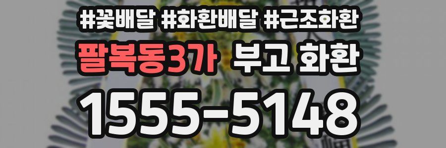 팔복동3가 부고 화환
