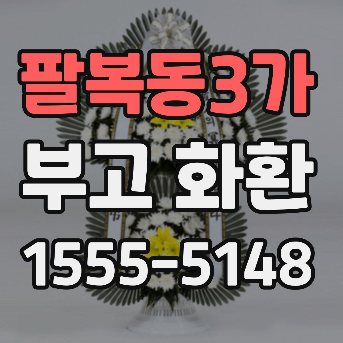 팔복동3가 부고 화환
