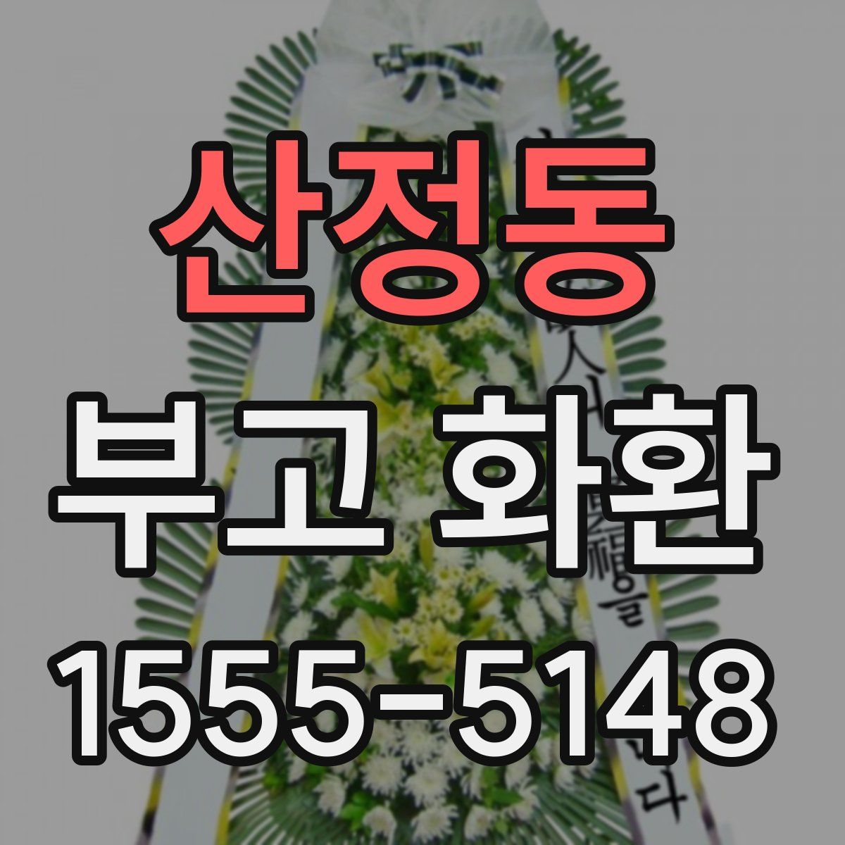 산정동 부고 화환