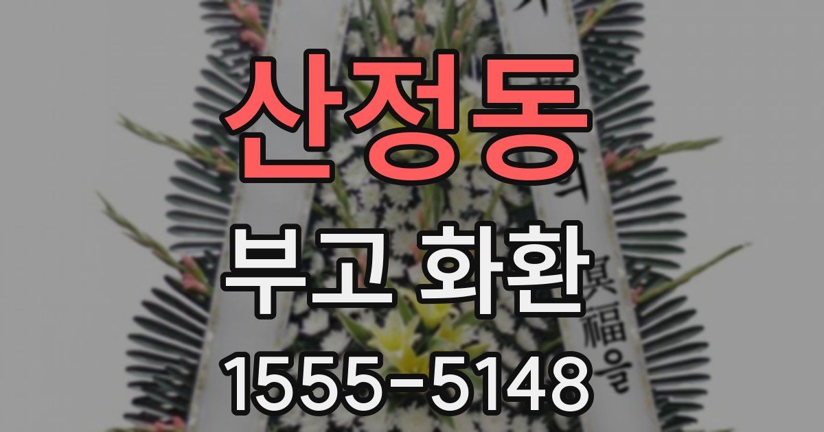 산정동 부고 화환