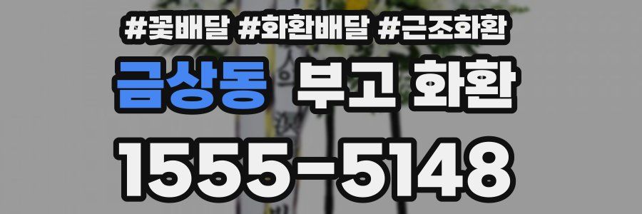 금상동 부고 화환