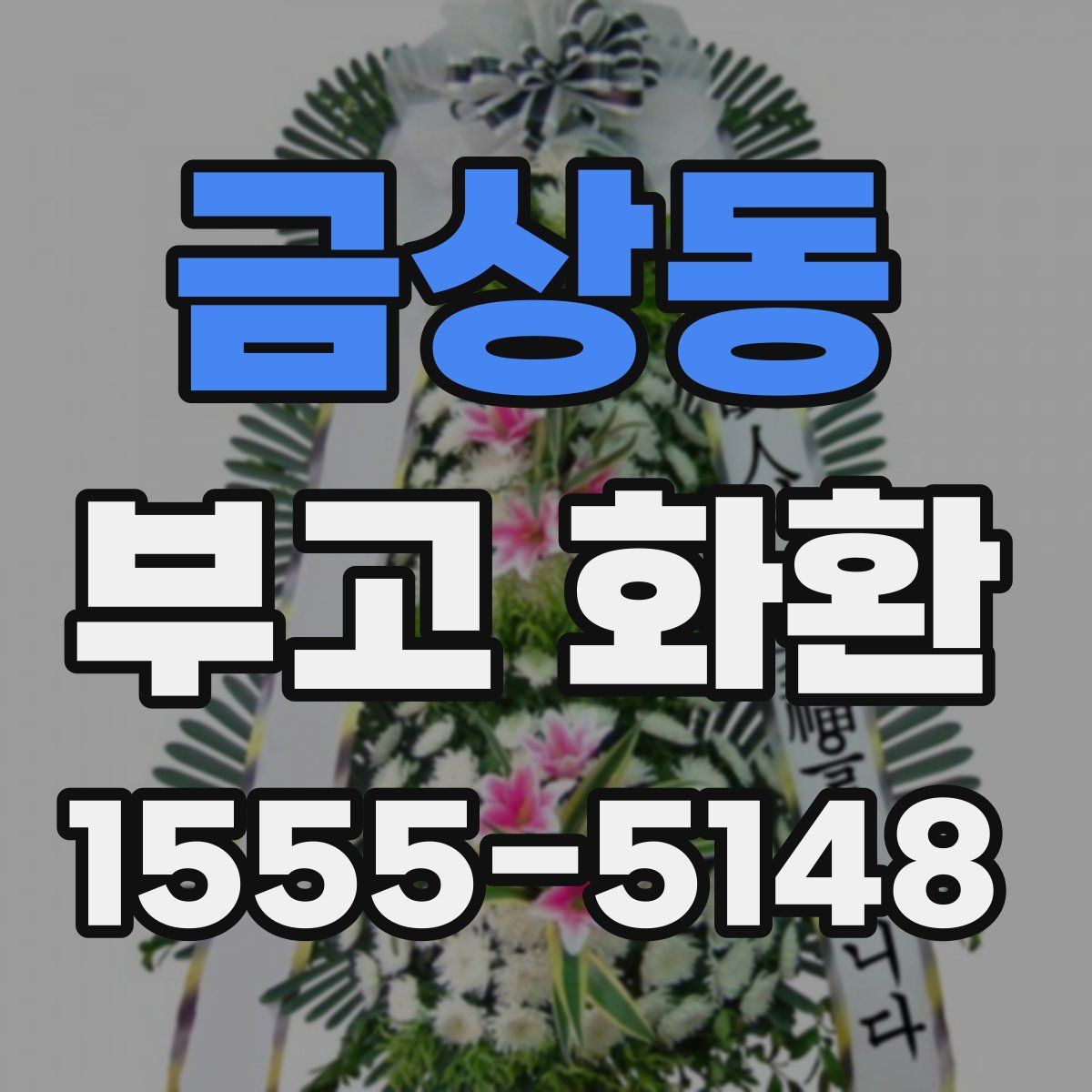 금상동 부고 화환