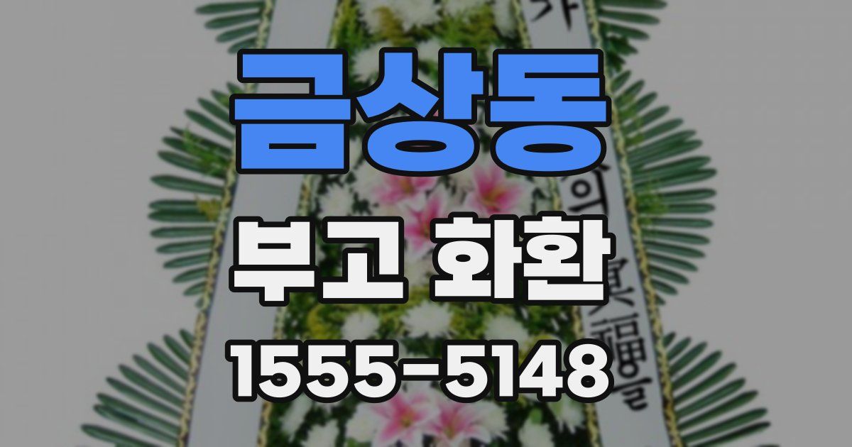 금상동 부고 화환