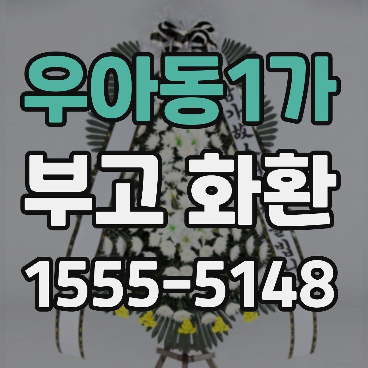 우아동1가 부고 화환 문구에 담는 표현