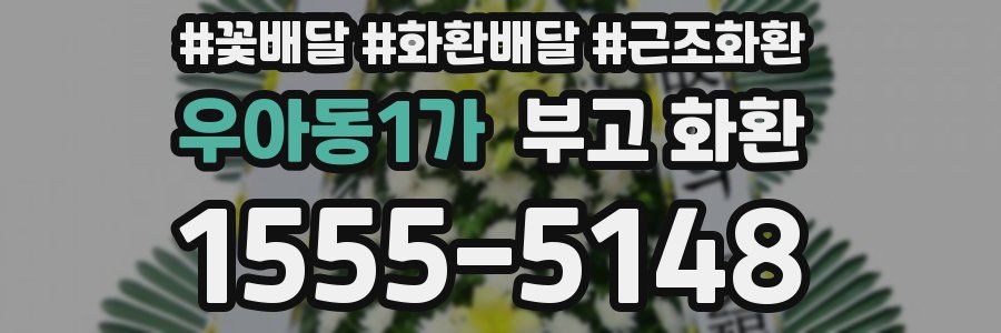 우아동1가 부고 화환