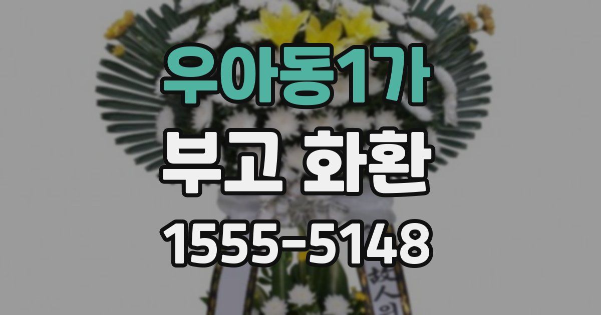 우아동1가 부고 화환