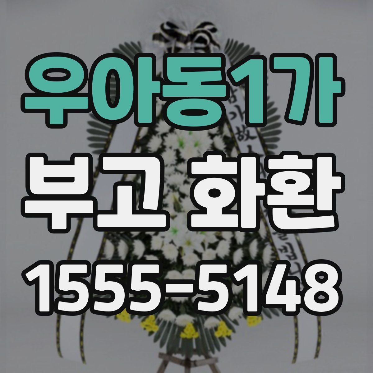 우아동1가 부고 화환