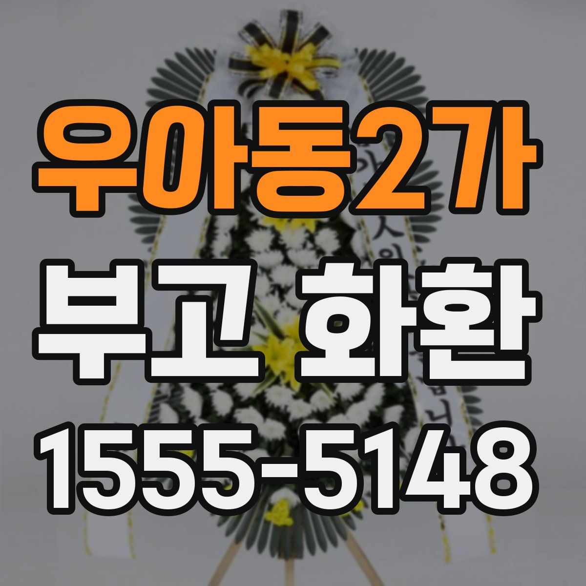 우아동2가 부고 화환