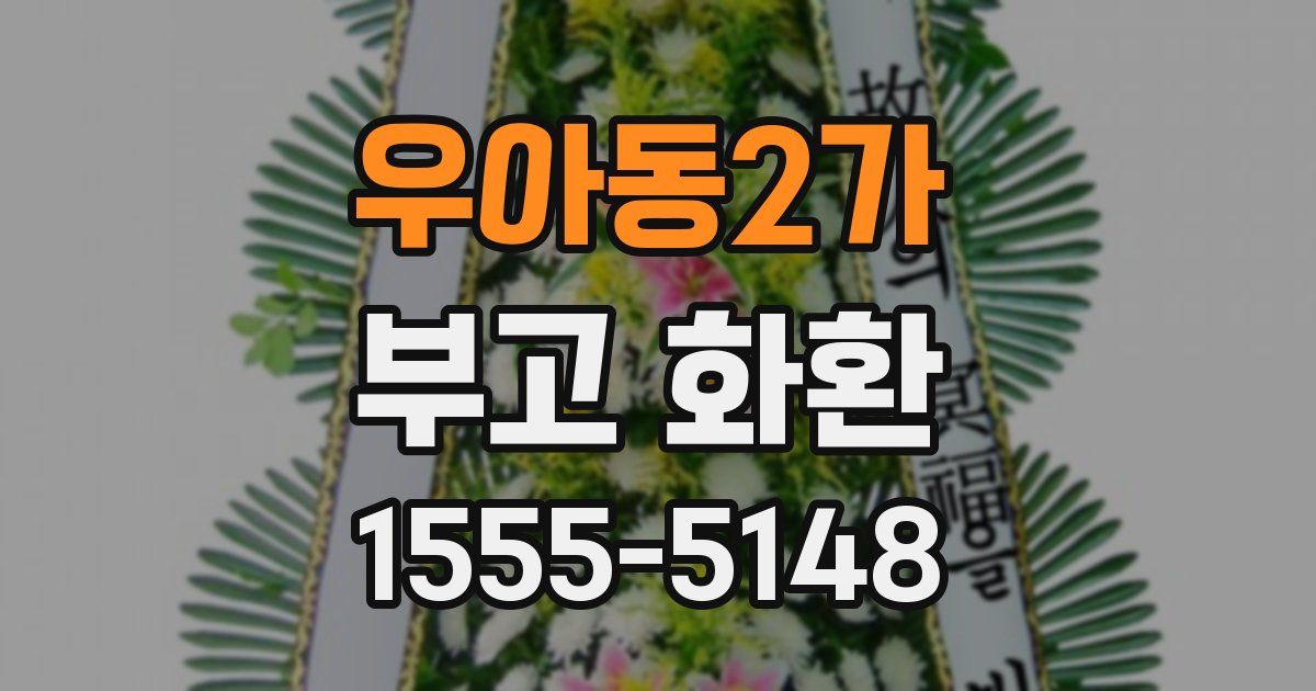 우아동2가 부고 화환